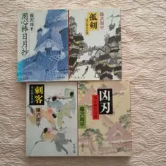 藤沢周平　用心棒日月抄　全4巻　完結　平成18年以降発行