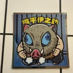 嘴平伊之助 びっくりマンシール