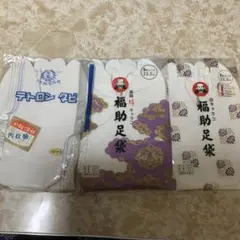 福助足袋 2足　天賞タビ1足　3点セット