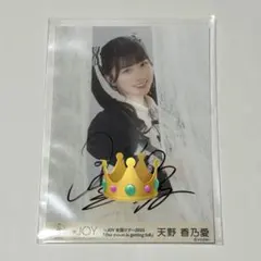 ≒JOY ニアジョイ 生写真 直筆 天野香乃愛 3周年衣装