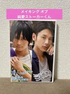 メイキング オブ 純愛ストーカーくん ショウくんとヨシヒコくんを追えDVD