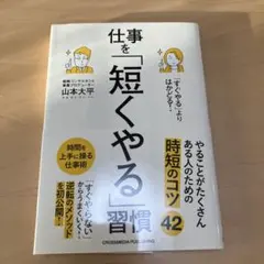「すぐやる」よりはかどる!仕事を「短くやる」習慣