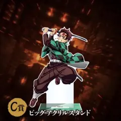 鬼滅の刃 ビッグアクリルスタンド C賞