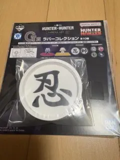 一番くじ HUNTER×HUNTER G賞 ラバーコレクション ラバートレイ 忍