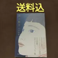 月と散文