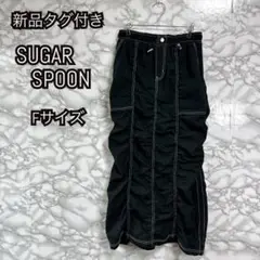 新品 SUGAR SPOON ロングスカート Fサイズ シュガースプーン