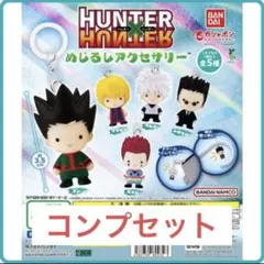 HUNTER×HUNTER めじるしアクセサリー コンプセット③