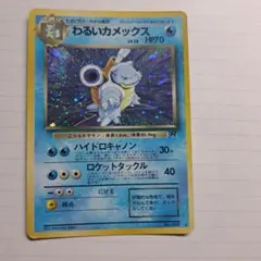 わるいカメックス ☆ 第4弾拡張パック ロケット団 ポケカ 旧裏 大玉