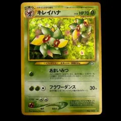 初代】旧裏 第二世代ポケモンカード No.182 ☆キレイハナ - メルカリ