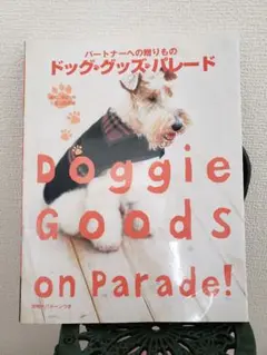 ドッグ・グッズ・パレード パートナーへの贈りもの