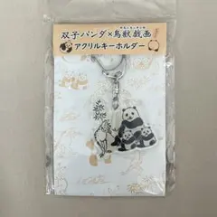双子パンダ 鳥獣戯画 アクリルキーホルダー 限定