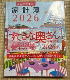 すてきな奥さん2026年新春1月号特別付録セット　4点