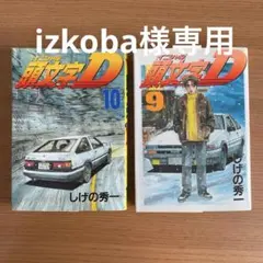 izkoba様専用 　頭文字D 9・10セット