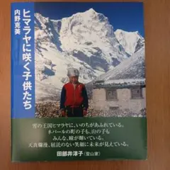白籏史朗 THE GREST HIMALAYA ネパールヒマラヤ写真集謹呈署名 2025年最新】ヒマラヤ写真集の人気アイテム - メルカリ