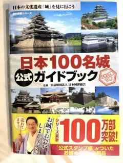 69城分押印済】日本100名城に行こう 公式スタンプ帳つき - メルカリ