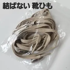 【ライトカーキ☆結ばない靴ひも】 ほどけない シューレース 　スニーカー 　靴紐