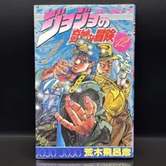 2026年最新】初版 ジョジョの奇妙な冒険の人気アイテム - メルカリ