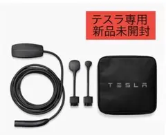 2026年最新】Tesla モバイルコネクターの人気アイテム - メルカリ