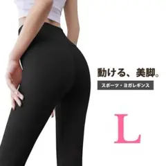 レギンス ヨガ ピラティス スポーツ ストレッチ ハイウエストBlack 黒 L