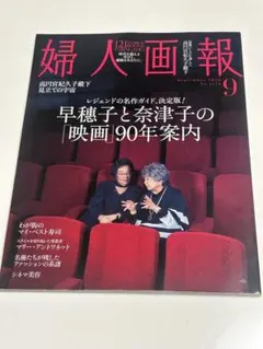 婦人画報 2026年9月号