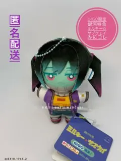 GiGO限定 銀河特急 ミルキー☆サブウェイ みにコレminiぬいぐるみ マキナ