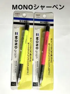 トンボ鉛筆　シャープ　MONO モノグラフ　0.5㎜　ネオンカラー　2本組