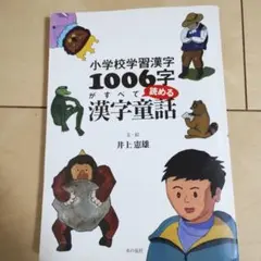 小学校学習漢字1006字がすべて読める漢字童話