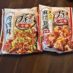 エバラ　プチッと中華　麻婆豆腐中辛　回鍋肉 ２袋セットのサムネイル
