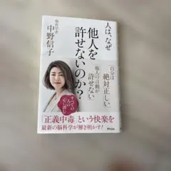 人は、なぜ他人を許せないのか？ 中野信子