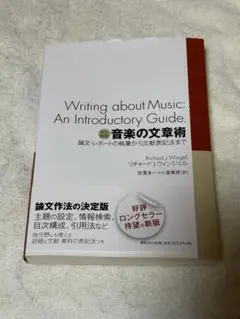 音楽の文章術