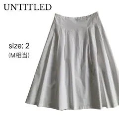 【美品】UNTITLED フレアスカート ひざ丈 白 ホワイト