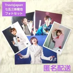 七五三掛龍也/Travis Japan　公式写真・ステージフォト　まとめ売り