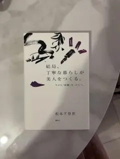 結局、丁寧な暮らしが美人をつくる。