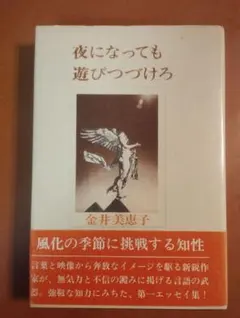 夜になっても遊びつづけろ 金井美恵子 1974年 エッセイ集 ハードカバー