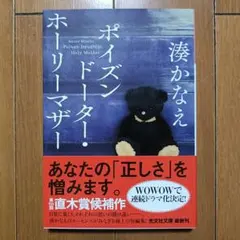ボイズンドーター・ホーリーマザー ／ 湊かなえ　文庫本
