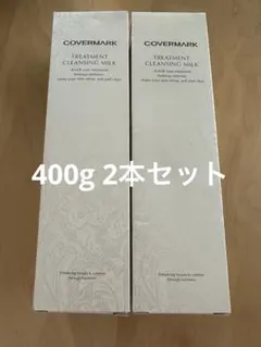 カバーマーク トリートメントクレンジングミルク　400g 2本セットのサムネイル