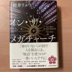 朝井リョウ　イン・ザ・メガチャーチ