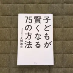 子どもが賢くなる75の方法