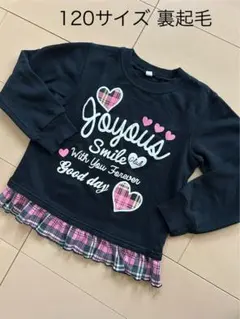 120サイズ 裏起毛 トレーナー