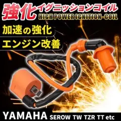 ヤマハ 強化イグニッションコイル TW TZR YB TY TT セロー ジョグ