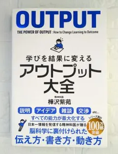 アウトプット大全 樺沢紫苑著