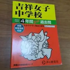 吉祥女子中学校4年間スーパー過去問