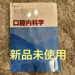 2026年最新】口腔内科学 第2版の人気アイテム - メルカリ
