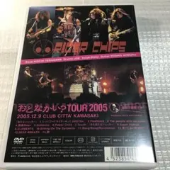 ライダーチップス/おとなかい?TOUR 2005