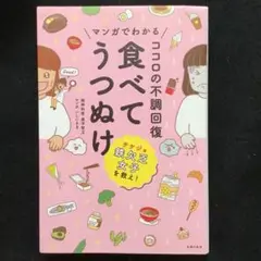 マンガでわかる ココロの不調回復 食べてうつぬけ