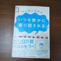 マンガでわかる「いつも誰かに振り回される」