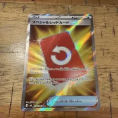 スペシャルレッドカード SR ポケカ