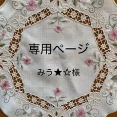 《みう★☆様　専用》＊立体布マスク＊ハンドメイド＊