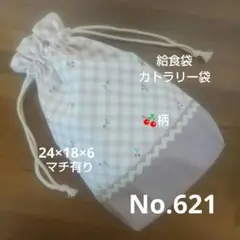 No.621ハンドメイド◆給食袋・カトラリー袋