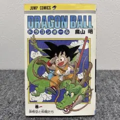 美品全巻初版】ドラゴンボール 第1刷 1985年9月15日発行 全巻セット